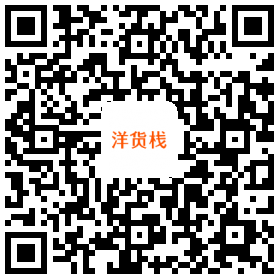 洋货栈的二维码